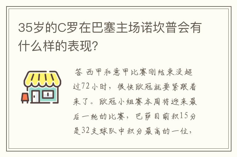 35岁的C罗在巴塞主场诺坎普会有什么样的表现?