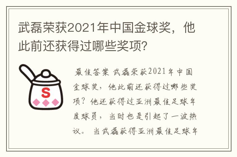 武磊荣获2021年中国金球奖,他此前还获得过哪些奖项?