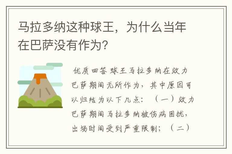 马拉多纳这种球王,为什么当年在巴萨没有作为?
