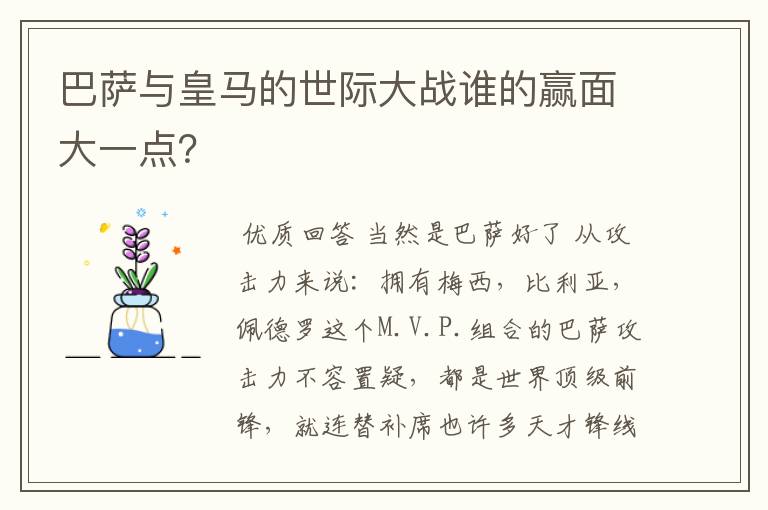 巴萨与皇马的世际大战谁的赢面大一点?