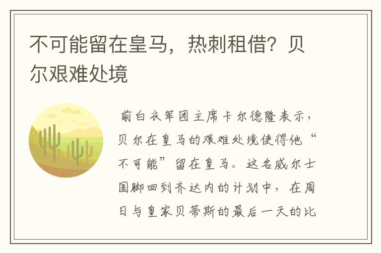 不可能留在皇马,热刺租借?贝尔艰难处境