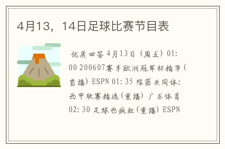 4月13,14日足球比赛节目表