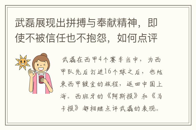 武磊展现出拼搏与奉献精神,即使不被信任也不抱怨,如何点评他在西甲表现?