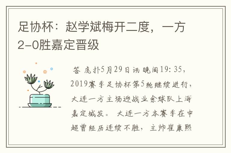 足协杯:赵学斌梅开二度,一方2-0胜嘉定晋级