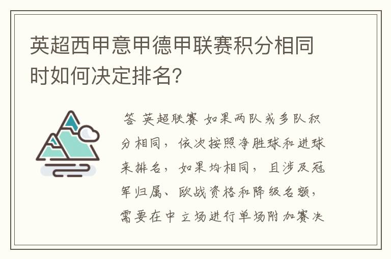英超西甲意甲德甲联赛积分相同时如何决定排名?