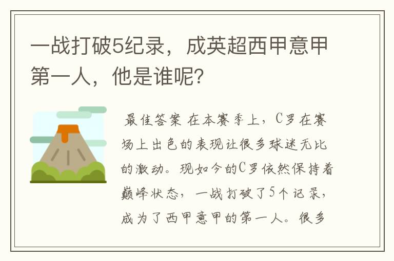 一战打破5纪录,成英超西甲意甲第一人,他是谁呢?