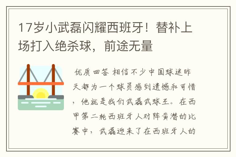 17岁小武磊闪耀西班牙!替补上场打入绝杀球,前途无量