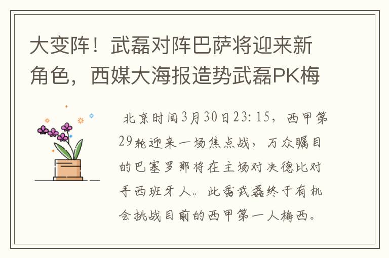大变阵!武磊对阵巴萨将迎来新角色,西媒大海报造势武磊PK梅西