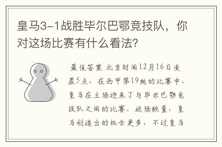 皇马3-1战胜毕尔巴鄂竞技队,你对这场比赛有什么看法?