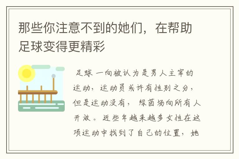 那些你注意不到的她们,在帮助足球变得更精彩