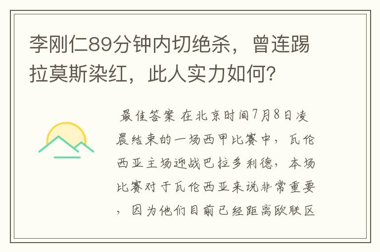 李刚仁89分钟内切绝杀,曾连踢拉莫斯染红,此人实力如何?