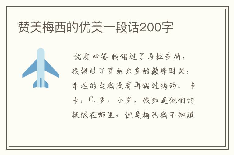 赞美梅西的优美一段话200字