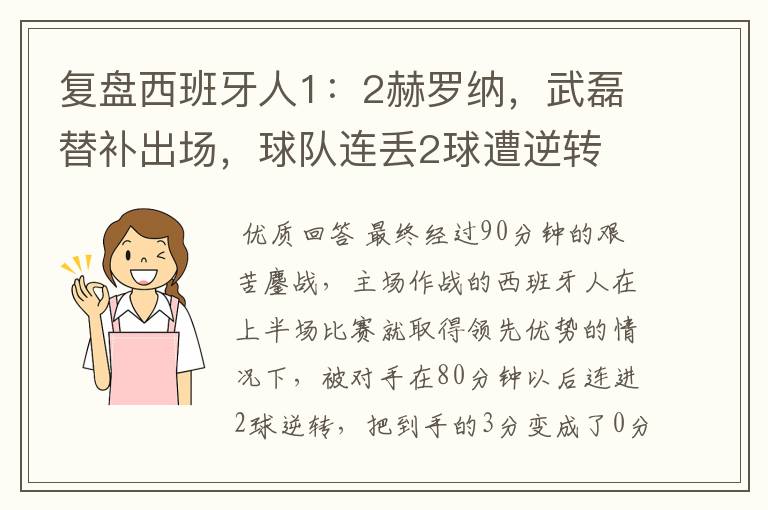 复盘西班牙人1:2赫罗纳,武磊替补出场,球队连丢2球遭逆转