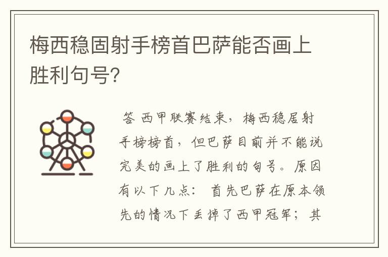 梅西稳固射手榜首巴萨能否画上胜利句号？