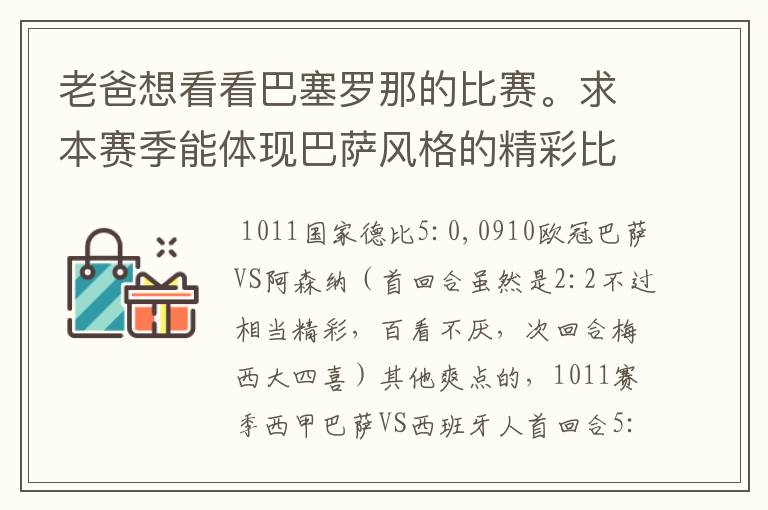老爸想看看巴塞罗那的比赛。求本赛季能体现巴萨风格的精彩比赛(大比分赢的最好)。最好提供对阵时间