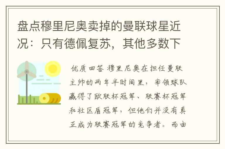 盘点穆里尼奥卖掉的曼联球星近况:只有德佩复苏,其他多数下滑