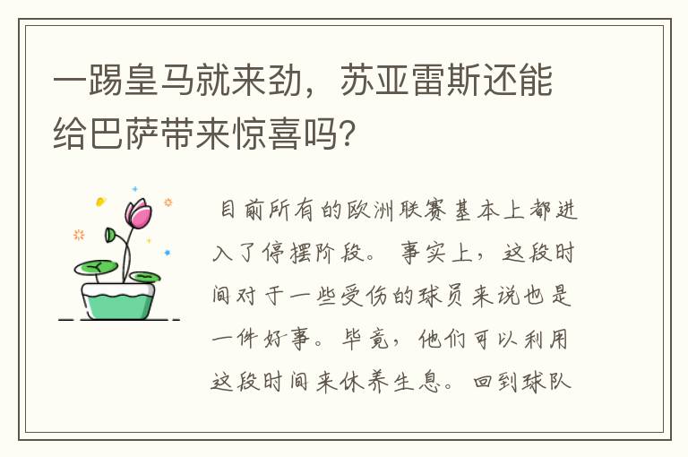 一踢皇马就来劲,苏亚雷斯还能给巴萨带来惊喜吗?