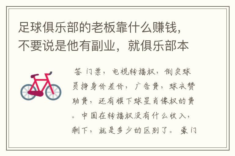 足球俱乐部的老板靠什么赚钱,不要说是他有副业,就俱乐部本身而言