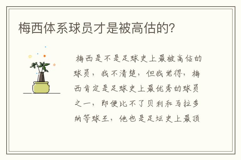 梅西体系球员才是被高估的?