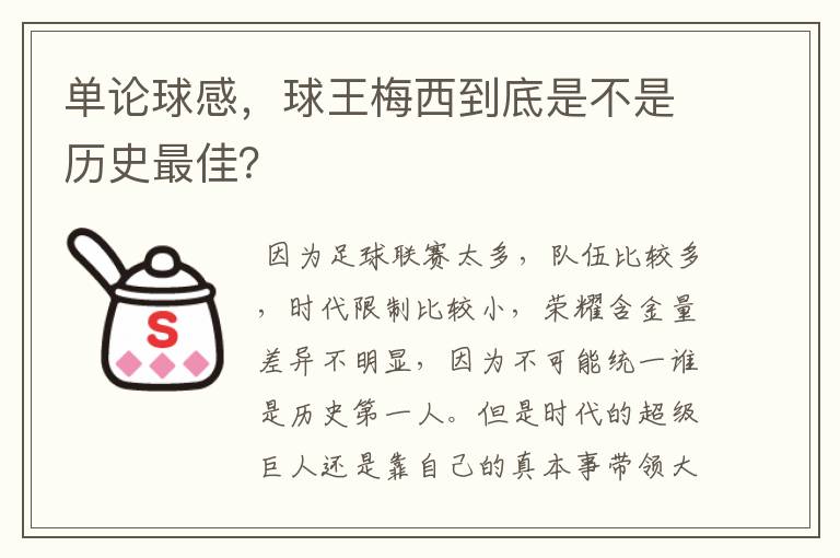单论球感,球王梅西到底是不是历史最佳?