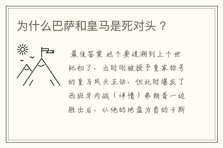 为什么巴萨和皇马是死对头 ?