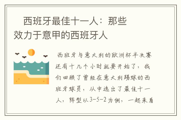 西班牙最佳十一人:那些效力于意甲的西班牙人