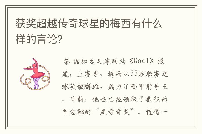 获奖超越传奇球星的梅西有什么样的言论?