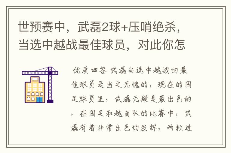 世预赛中,武磊2球+压哨绝杀,当选中越战最佳球员,对此你怎么看?