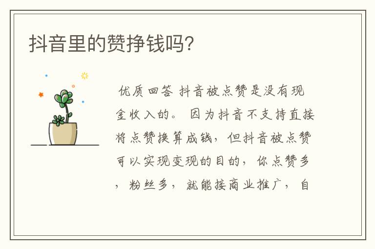 抖音里的赞挣钱吗?