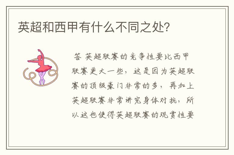 英超和西甲有什么不同之处?