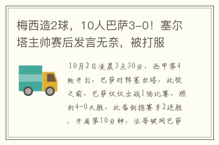 梅西造2球,10人巴萨3-0!塞尔塔主帅赛后发言无奈,被打服