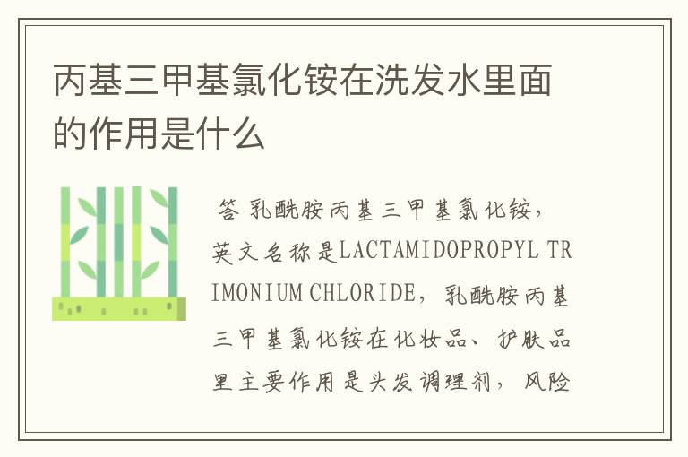 丙基三甲基氯化铵在洗发水里面的作用是什么