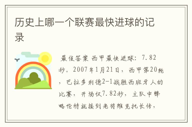 历史上哪一个联赛最快进球的记录