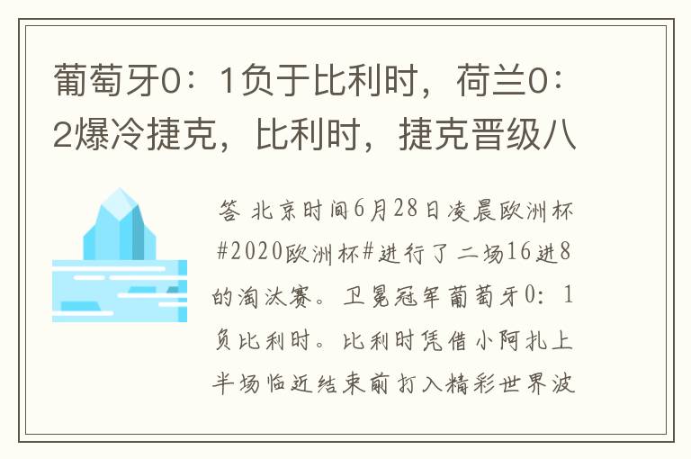 葡萄牙0:1负于比利时,荷兰0:2爆冷捷克,比利时,捷克晋级八强