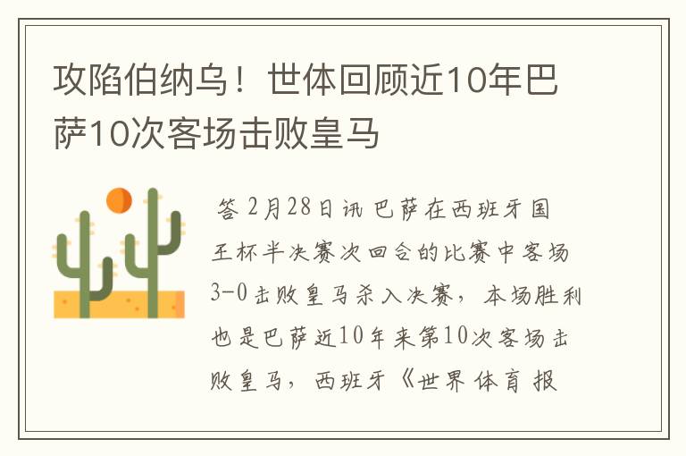 攻陷伯纳乌!世体回顾近10年巴萨10次客场击败皇马