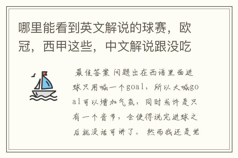 哪里能看到英文解说的球赛,欧冠,西甲这些,中文解说跟没吃饭一样看起来一点激情都没