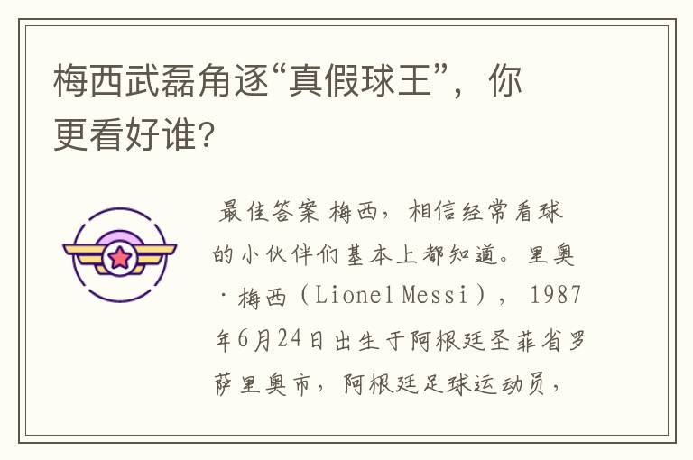 梅西武磊角逐“真假球王”,你更看好谁?