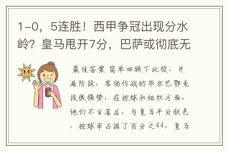 1-0,5连胜!西甲争冠出现分水岭?皇马甩开7分,巴萨或彻底无望