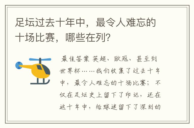 足坛过去十年中,最令人难忘的十场比赛,哪些在列?