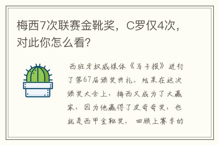 梅西7次联赛金靴奖,C罗仅4次,对此你怎么看?