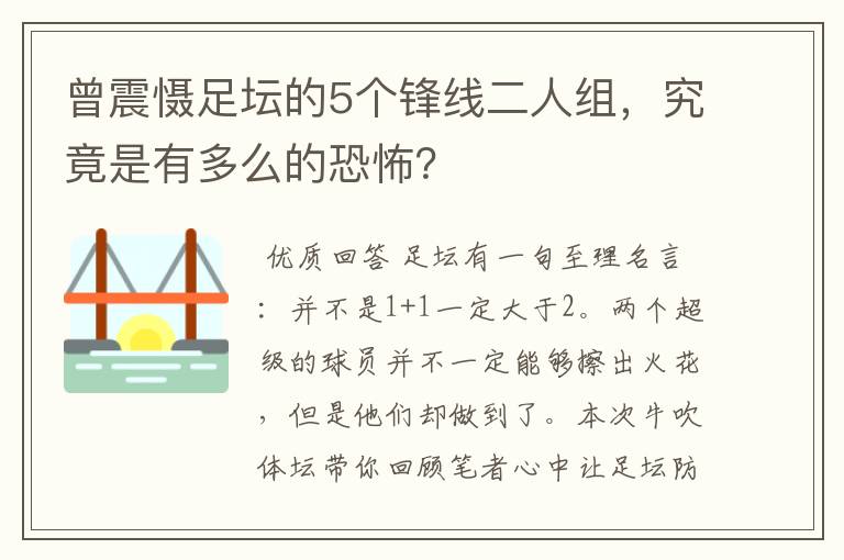曾震慑足坛的5个锋线二人组,究竟是有多么的恐怖?