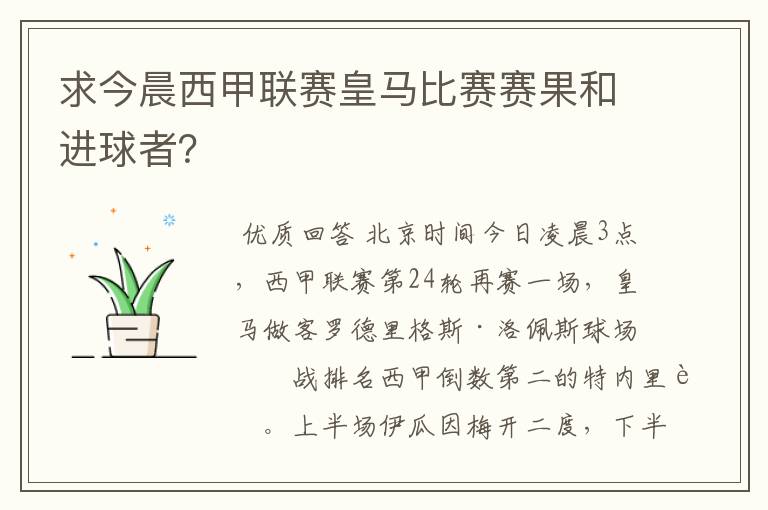 求今晨西甲联赛皇马比赛赛果和进球者?