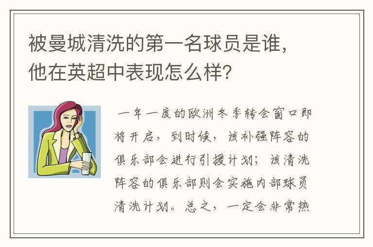 被曼城清洗的第一名球员是谁,他在英超中表现怎么样?