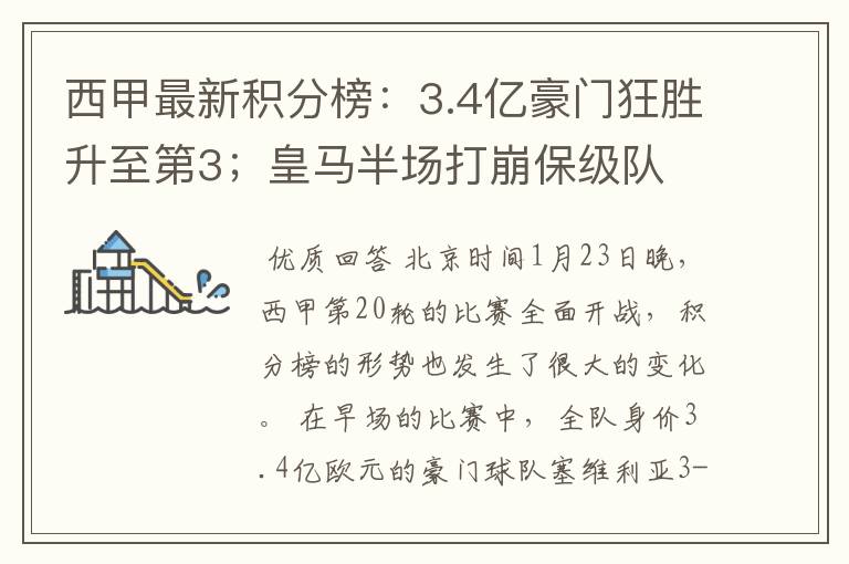 西甲最新积分榜:3.4亿豪门狂胜升至第3;皇马半场打崩保级队