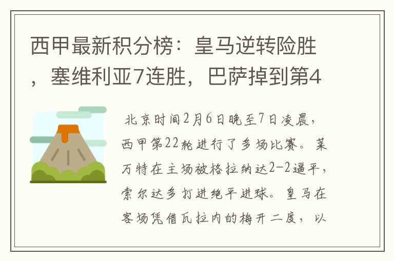 西甲最新积分榜:皇马逆转险胜,塞维利亚7连胜,巴萨掉到第4