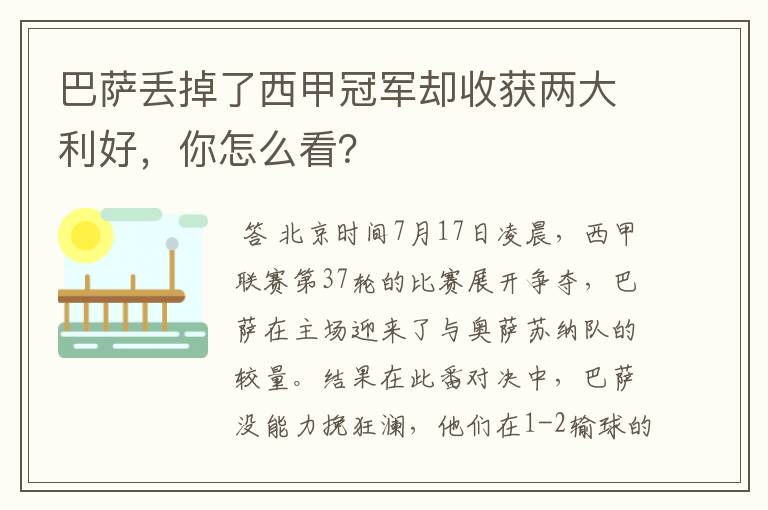 巴萨丢掉了西甲冠军却收获两大利好,你怎么看?