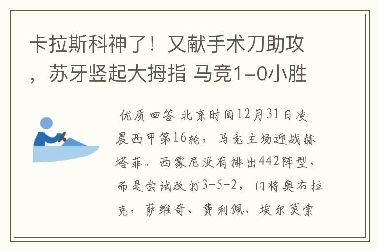 卡拉斯科神了!又献手术刀助攻,苏牙竖起大拇指 马竞1-0小胜