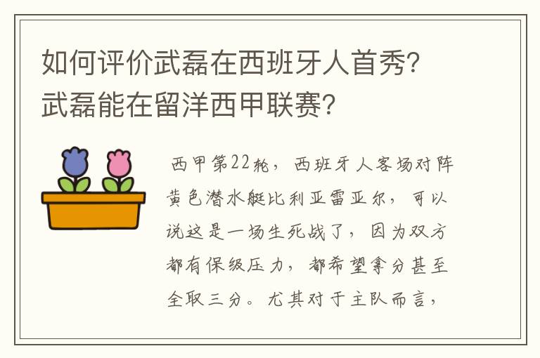 如何评价武磊在西班牙人首秀?武磊能在留洋西甲联赛?