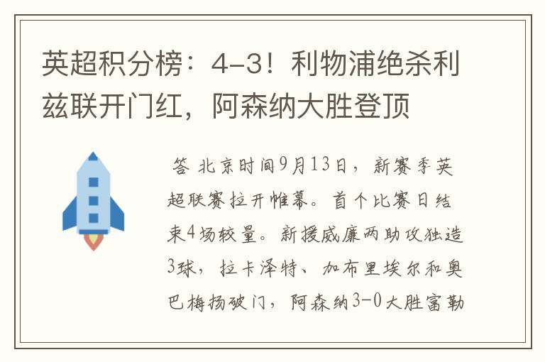 英超积分榜:4-3!利物浦绝杀利兹联开门红,阿森纳大胜登顶