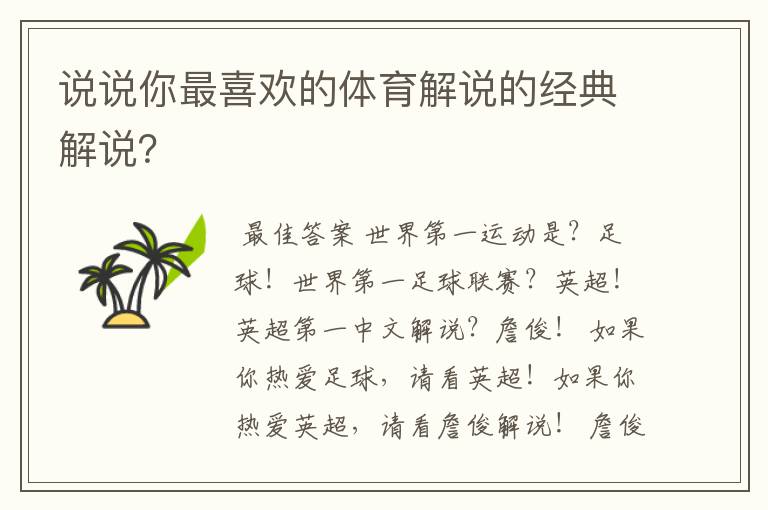说说你最喜欢的体育解说的经典解说?